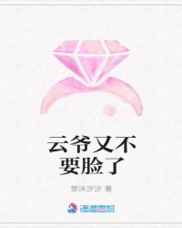 云爷又不要脸了章节列表