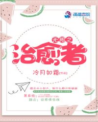 无限之治愈者章节列表