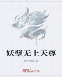 妖孽无上天尊章节列表