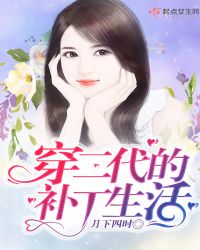 穿二代的补丁生活章节列表