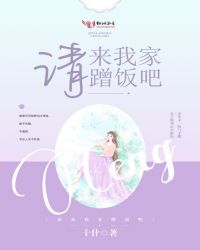 请来我家蹭饭吧章节列表