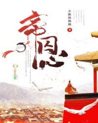 帝囚心章节列表