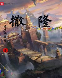 撒隆章节列表