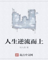 人生逆流而上章节列表