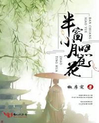 半窗小月照庭花章节列表