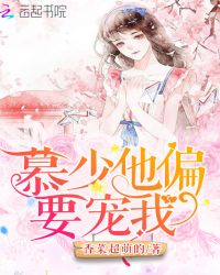 慕少他偏要宠我章节列表