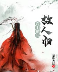 青山横北故人归章节列表