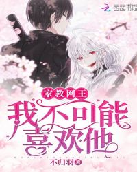 家教网王：我不可能喜欢他章节列表