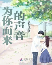 为你而来的声音章节列表