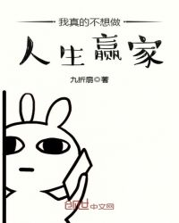 我真的不想做人生赢家章节列表