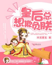 皇后总想欺负朕章节列表