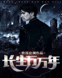 长生万万年章节列表