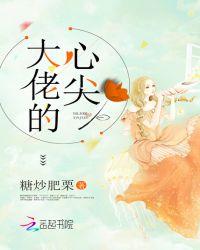 快穿之大佬的心尖章节列表