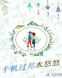 千帆过尽水悠悠章节列表