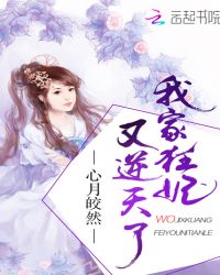 我家狂妃又逆天了章节列表