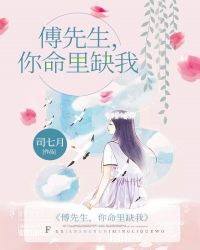 傅先生，你命里缺我章节列表