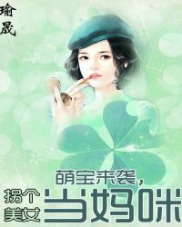 萌宝来袭，拐个美女当妈咪章节列表
