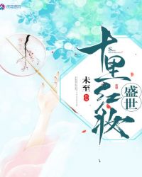 十里红妆盛世章节列表