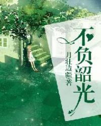 不负韶光章节列表