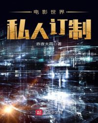 电影世界私人订制章节列表