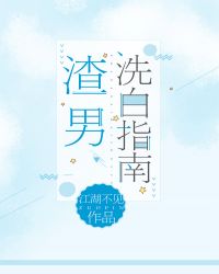 渣男洗白指南[快穿]章节列表
