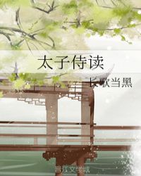 太子侍读章节列表