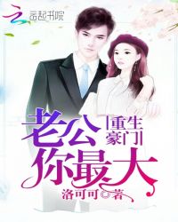 重生豪门：老公你最大章节列表