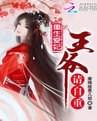 重生爱妃王爷请自重章节列表