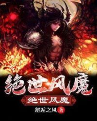 绝世风魔章节列表