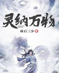 灵纳万物章节列表