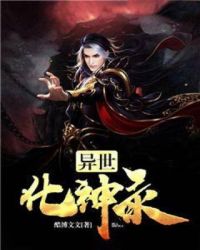 异世化神录章节列表