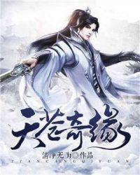 天苍奇缘章节列表