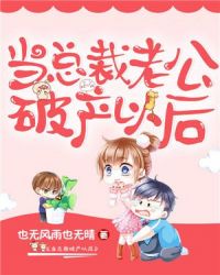 当总裁老公破产以后章节列表