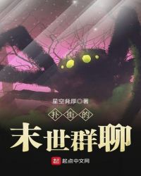 扑街的末世群聊章节列表