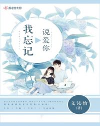 我忘记说爱你章节列表