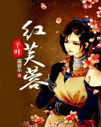 千叶红芙蓉章节列表