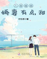 入骨暖婚：娇妻有点甜章节列表