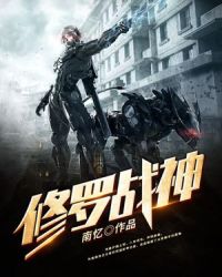 修罗战神章节列表