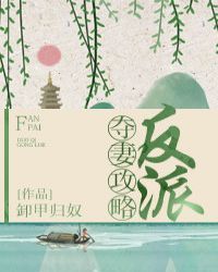 反派夺妻攻略章节列表