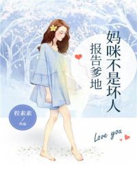 报告爹地，妈咪不是坏人章节列表