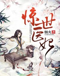 惊世医妃章节列表