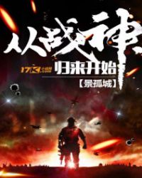 从战神归来开始章节列表