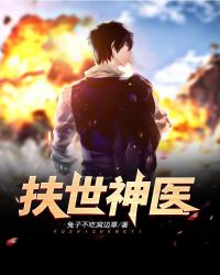 扶世神医章节列表