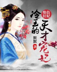 绝色狂妃：冷王的天才宠妃章节列表