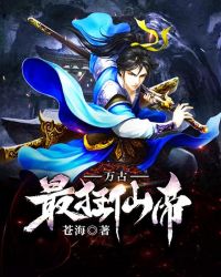 万古最狂仙帝章节列表