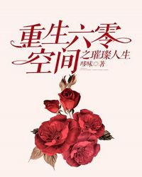 重生六零：空间之璀璨人生章节列表