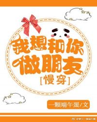 我想和你做朋友（慢穿）章节列表