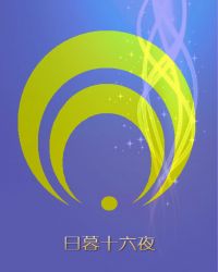 短刀十六夜[综]章节列表