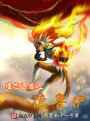 遗忘国度之德鲁伊章节列表