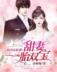 BOSS来袭：甜妻一胎双宝章节列表